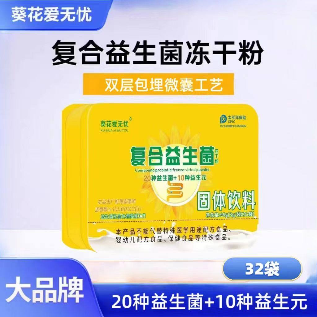 葵花爱无忧复合益生菌冻干粉3g*32袋添加益生元含免疫球蛋白,保健食品/膳食营养补充食品,益生菌,淘宝优惠券,粉丝福利购,淘宝优惠卷