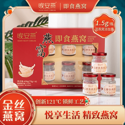 新款金丝晚安燕燕窝鲜炖即食燕窝礼盒装送长辈父母女友营养品正品