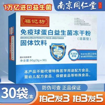 同仁堂免疫球蛋白益生菌冻干粉