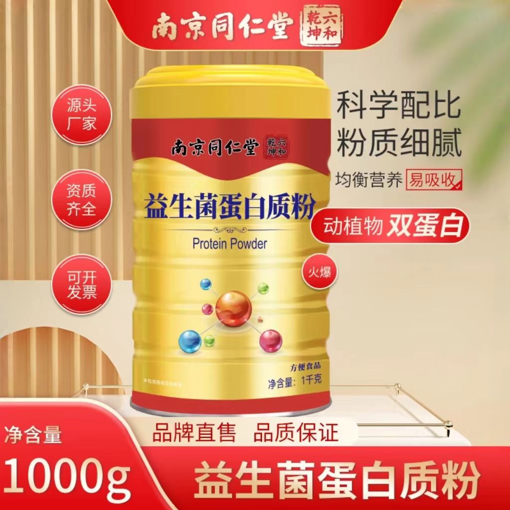 南京同仁堂送父母礼益生菌蛋白粉