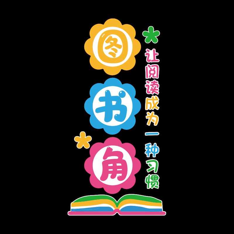 班级图书角e立体墙贴纸读书阅览区布置小学教室装饰幼儿园环创成