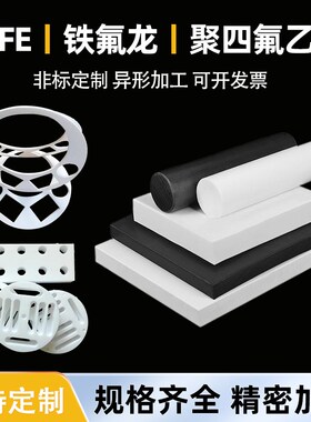 聚四氟乙烯板棒全新料铁氟龙板加工耐高温耐磨PQTFE棒零切特富龙