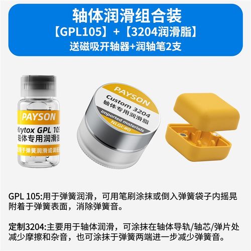 润滑油套装轴体卫星轴润滑脂装键盘GPL105 205 LG0太阳22058 3204