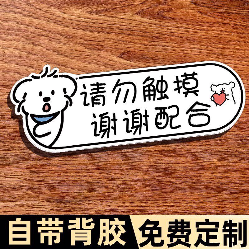 请勿触碰标识牌私人物品请勿乱动亚克力标牌贴纸请勿敲门提示牌个