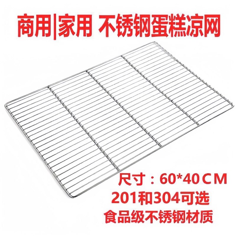 不锈钢烘培凉网6j0*40面包晾网饼干糕点冷却架网架猪肉架商用网格