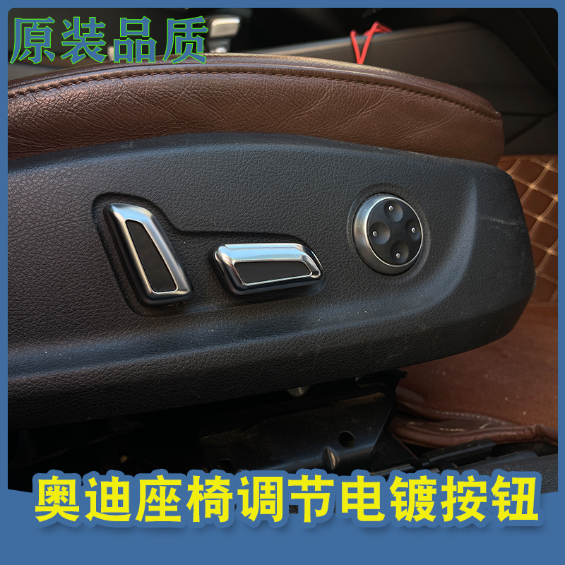 适配奥迪A3 Q3 A4L Q5 xA6LC7座椅调整开关电镀铬按钮按键帽 旋钮