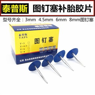泰普斯蘑菇钉补胎胶片图钉塞3 6mm蘑菇钉胶片U钻头补胎工具图 4.5