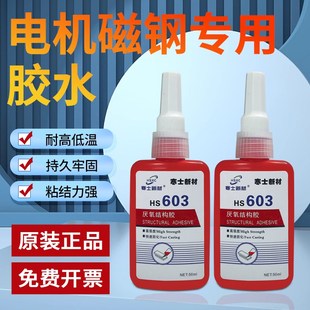 磁钢电机专用603厌氧结构胶磁钢胶电机转子马达磁钢片永磁铷铁硼