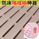 床板隔音棉防床咯吱响防响条w床异响消除神器木毡静音贴防撞摇晃