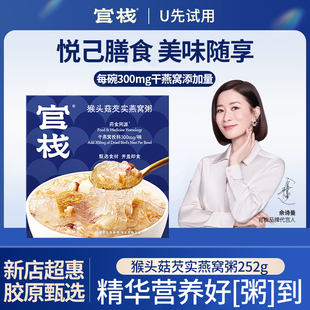 【U先】官栈即食猴头菇芡实燕窝粥252g滋补养生下午茶官方正品