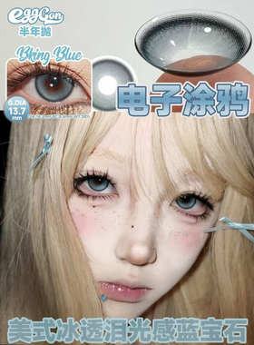 Eggcon美瞳半年抛介么黑慕斯月光奶油阳光藏匿爱意蓝BUFF韩国进口