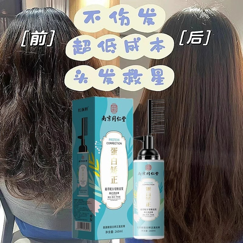 同仁堂蛋白矫正离子烫直发膏软化剂毛躁自来卷发免夹洗直水一梳直