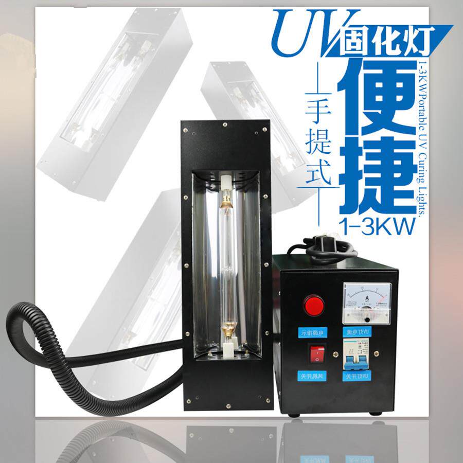 3000W紫外线手提UV固化机便携式手持UV固化灯3KW油墨胶水烤灯