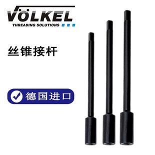 德国原装 32mm规格齐全 进口VOELKEL丝锥接杆2.1mm