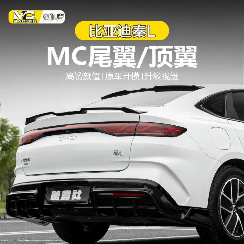 比亚迪秦L专用尾翼MC外饰dmi改装压尾翼顶翼免打孔外观装饰配件