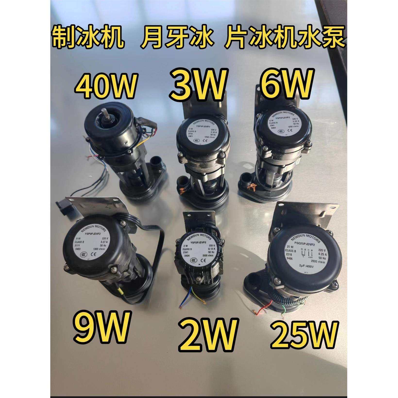 制冰机片冰盘月牙冰循环水泵电机抽水泵星极百誉久景 2W 6W