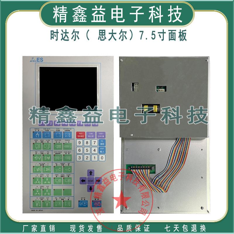时达尔(思大尔)ES7.5寸面板SD250全力发舜展机ES600/ES610/ES650