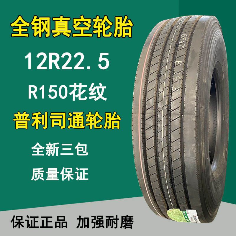 全钢丝真空胎普利司通12R22.5卡客车货车半挂车轮胎R150花纹