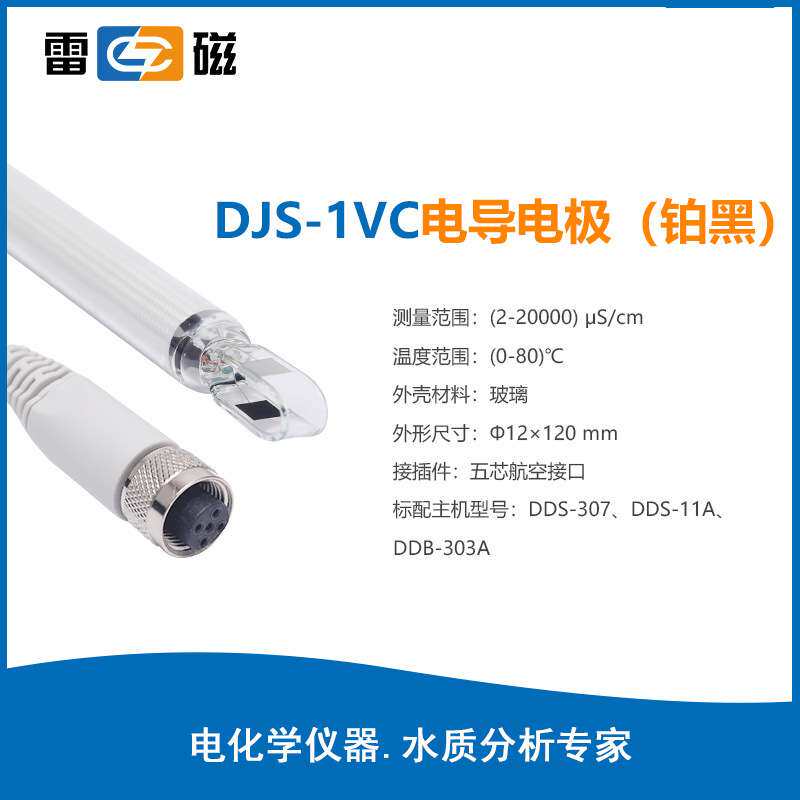 上海雷磁DJS-1C/0.1C/0.01C/10VTC铂黑光亮电导率仪探头电导电极