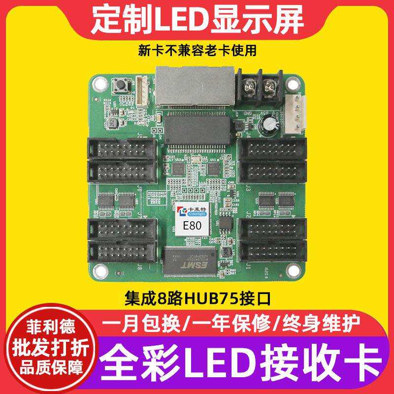 卡莱特E80全彩led显示屏接收卡室内大屏幕户外电子屏广告屏控制卡