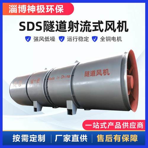 SDS隧道射流风机 高速矿山铁路双向可逆式通风机 隧道射流式风机