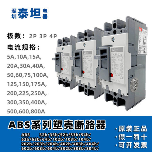 LS产电 塑壳断路器 ABS 33b 52b 53b 63b 103b 203b 403b 604b