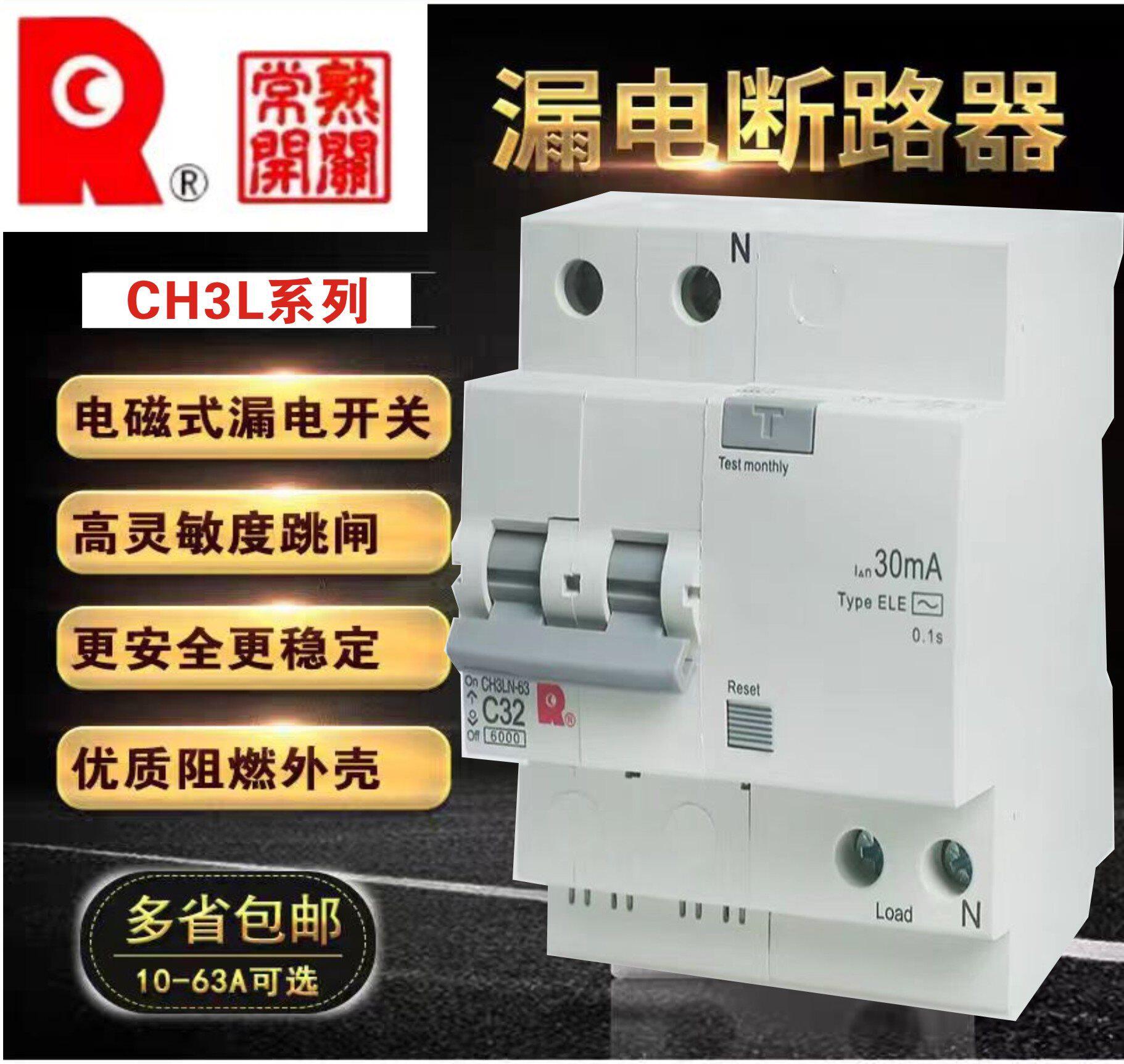 常熟开关厂CH3LN-63,CH3LH-63小型漏电断路器，C型,D型规格齐全