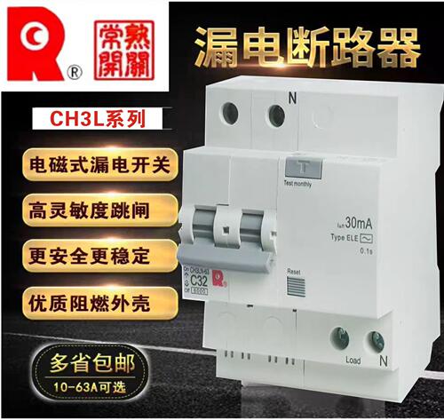 常熟开关厂CH3LN-63,CH3LH-63小型漏电断路器，C型,D型规格齐全