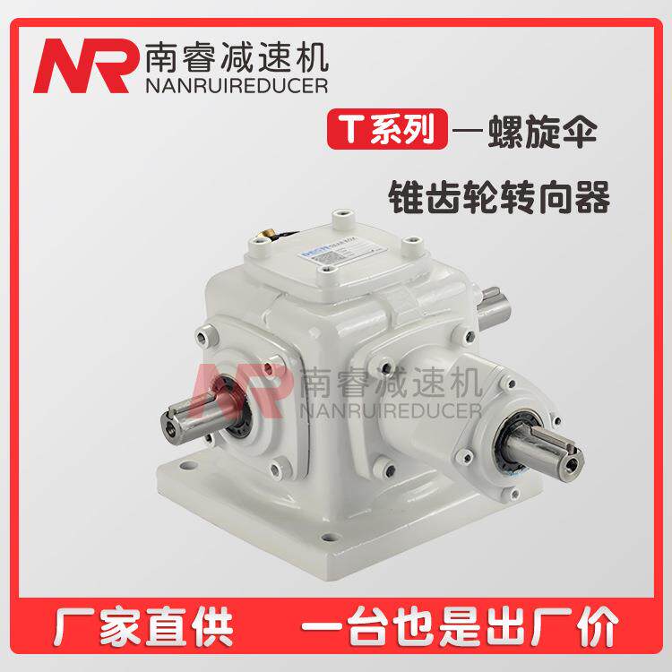 T型齿轮箱直售T2-1-UD-O直角转向箱T2-1-U-O十字换向器减速电机