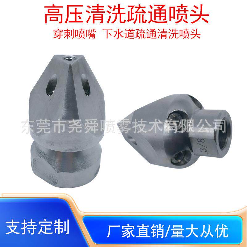 不锈钢高压喷头管道疏通清洗车机配件穿刺喷头下水道水老鼠喷头