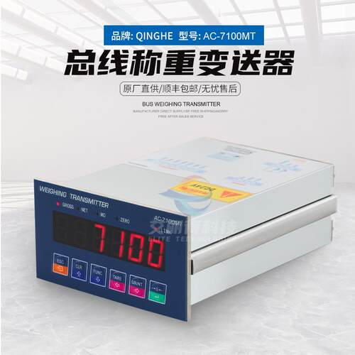 青禾AC-7100MT总线称重变送器Modbus TCP工业称重显示控制仪表