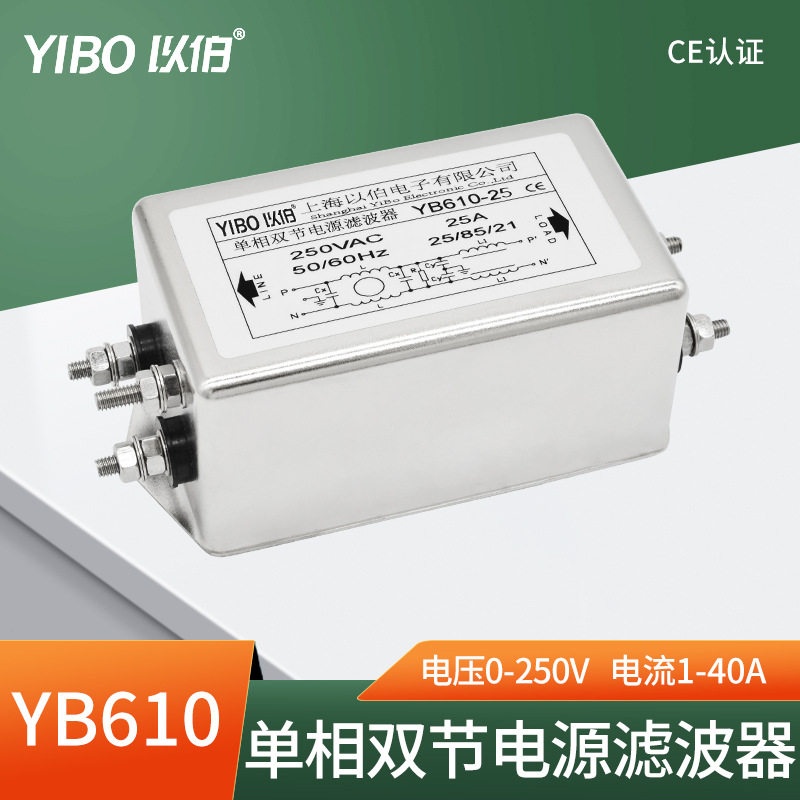 以伯单相电源滤波器抗干扰YB610