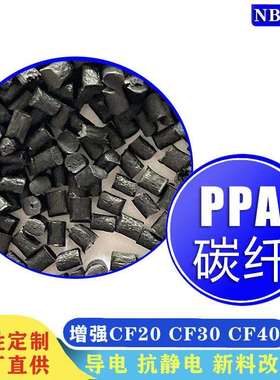 黑色PPA加碳纤增强CF20 CF30 CF40 耐磨 高温尼龙料 改性新料回料