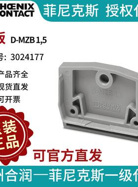 菲尼克斯 端子附件 端板 - D-MZB 1,5 3024177