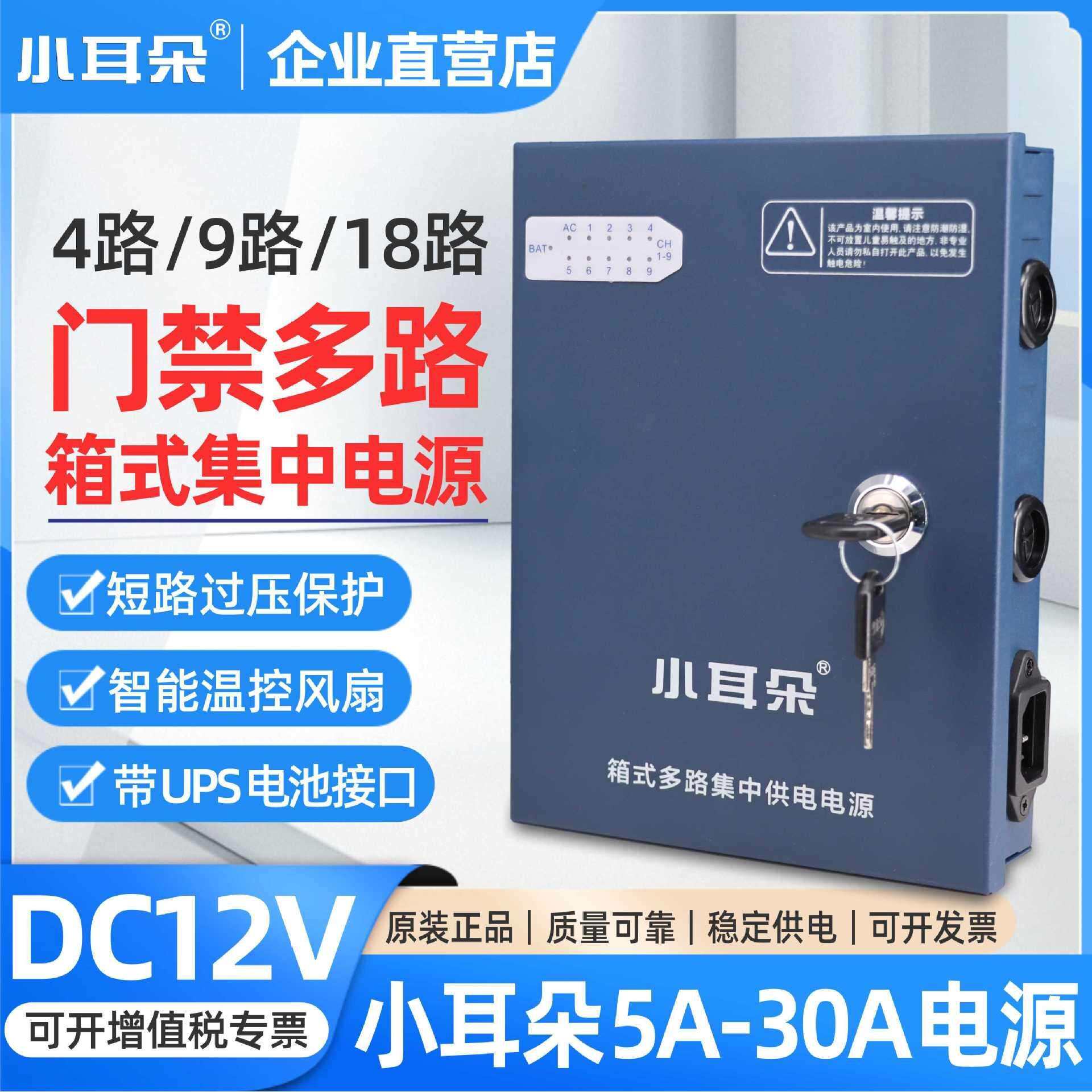 小耳朵220V转12V箱式多路供电电源4/9/18路带锁门禁开关电源箱