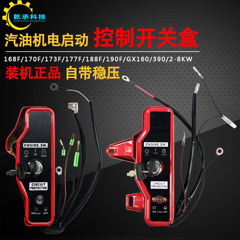 电启动汽油发动机168F170F177F188点火钥匙GX160 GX390控制开关盒