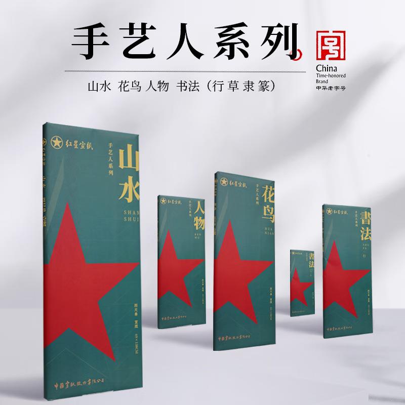 红星宣纸 手艺人系列山水花鸟人物书法行草隶篆楷作品纸四尺手工