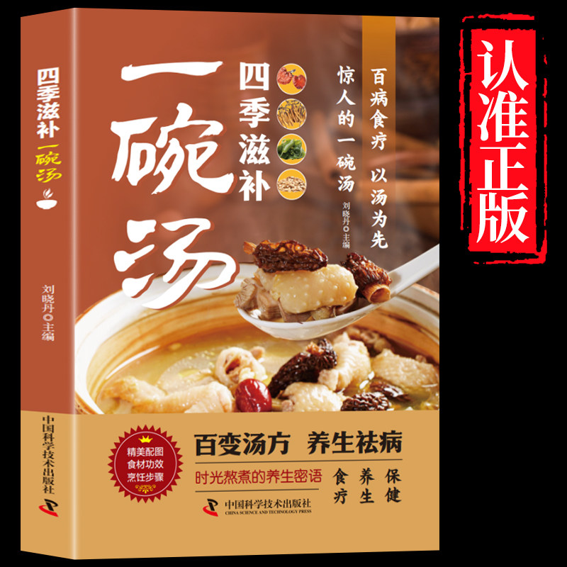 正版 四季滋补一碗汤粥一杯茶惊人的一碗汤家常美味汤煲大全中医养生食疗汤品营养餐食谱老火靓汤对症滋补中药膳保健饮食百病食疗