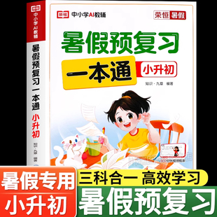 小升初暑假衔接教材预复习一本通语文数学英语人教北师大苏教版六升七衔接练习册六年级下册暑假作业阅读口算小学升初中总复习资料