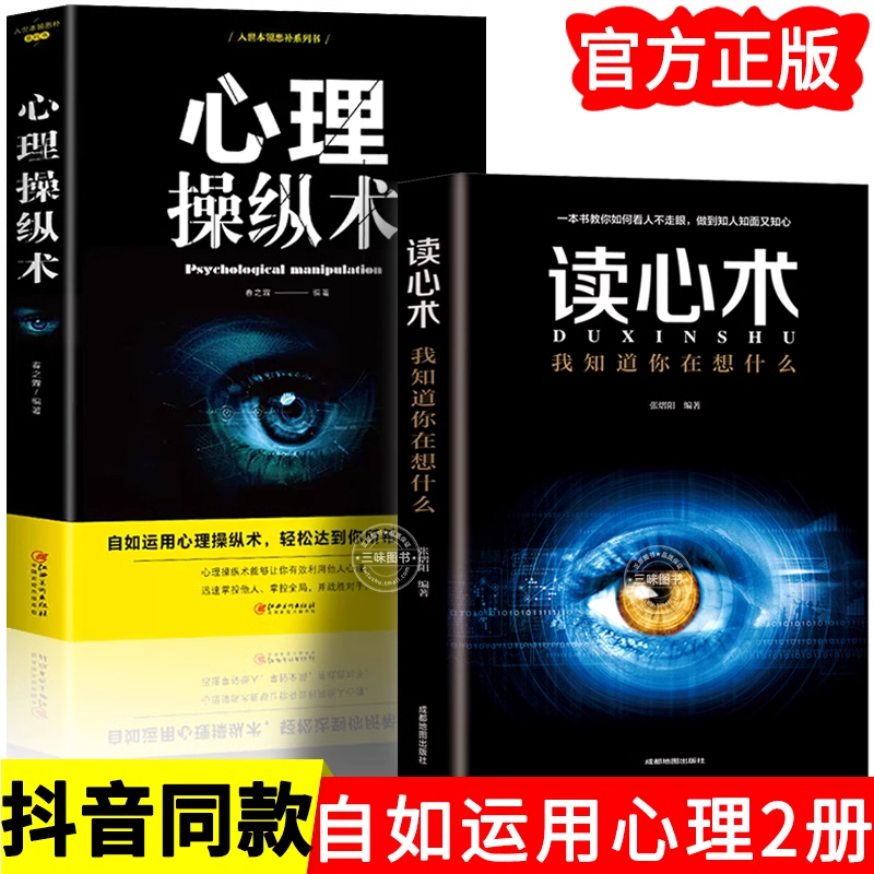 官方正版全2册 心理操纵术读心术 有效利用他人心理 掌控他人掌控全局战胜对手心理控制术微表情与身体语言心里学书籍 心灵励志