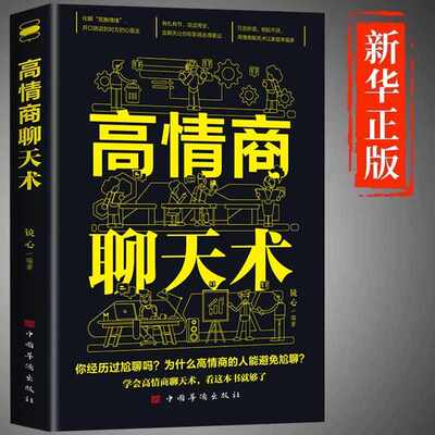 高情商聊天术正版书籍