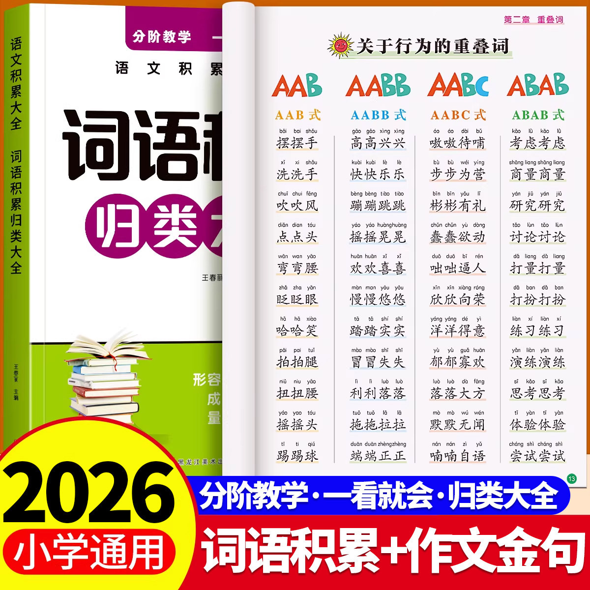 小学生语文词语积累归类大全