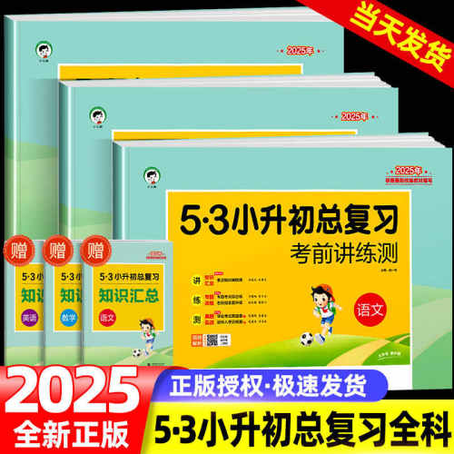 53小升初总复习真题语文数学英语