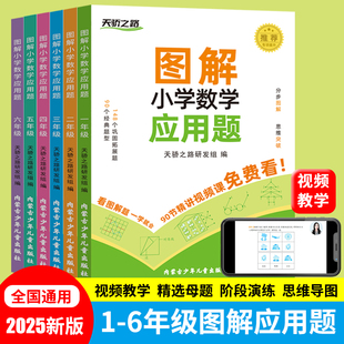 2025天骄之路图解小学数学应用题天天练一二三四五六年级上下册数学思维强化专项训练题小学生必考口算应用题计算题每日一练练习册