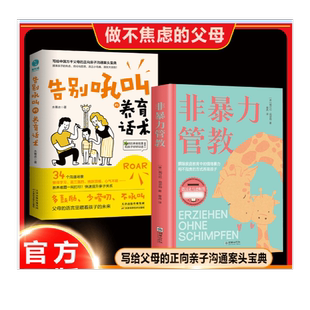 告别吼叫的养育话术：提升亲子关系掌握非暴力管教沟通方式（单本限价19.8，两本29.8）