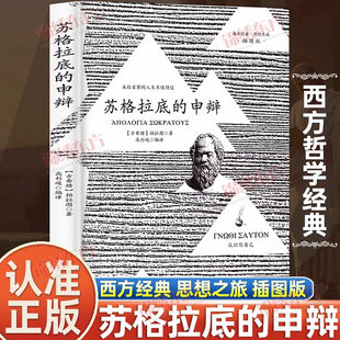 认准正版】苏格拉底的申辩 苏格拉底对话申辩篇对话录哲学思想史书生的根据与死的理由西方传统经典与解释 柏拉图西方哲学史书籍