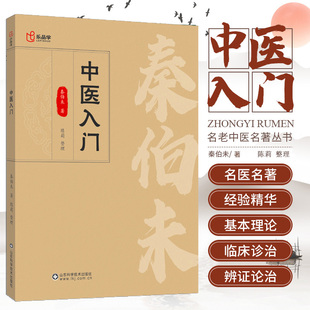 中医入门 秦伯未著 普通人的养生哲学 临床医学专业用书临证备要调理自学原版 中医辩证治疗经验精华 老中医名著重刊丛书医学书籍