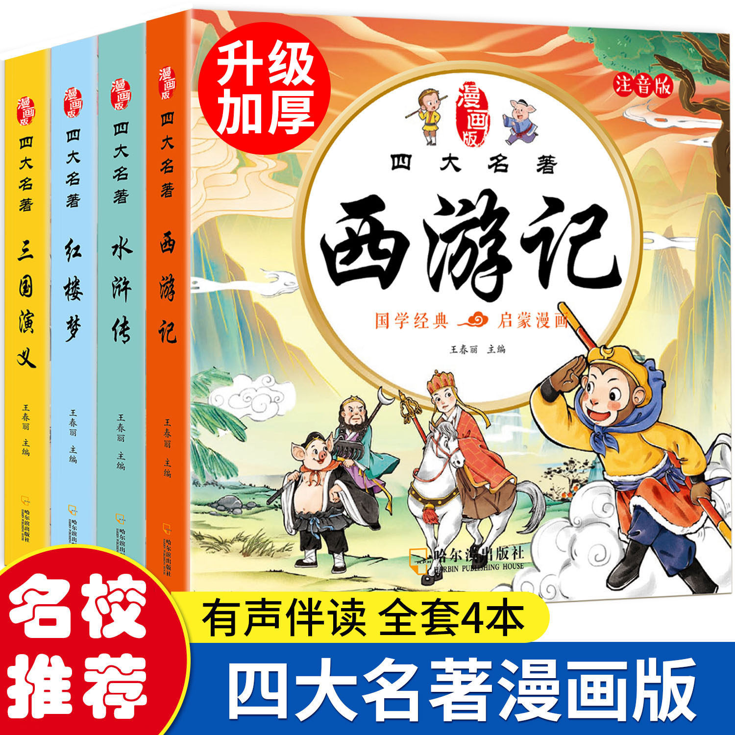四大名著连环画西游记儿童绘本漫画版小学生全套4册彩图注音加厚三国演义水浒传红楼梦幼小衔接经典小人书一二三年级必读课外书籍