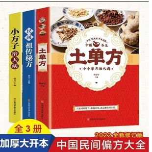 【全套3册】土单方大全张至顺民间偏方小方子治大病正版简单实用中国土单方民间大全老偏方药食材方剂学处方中医养生土单方书籍