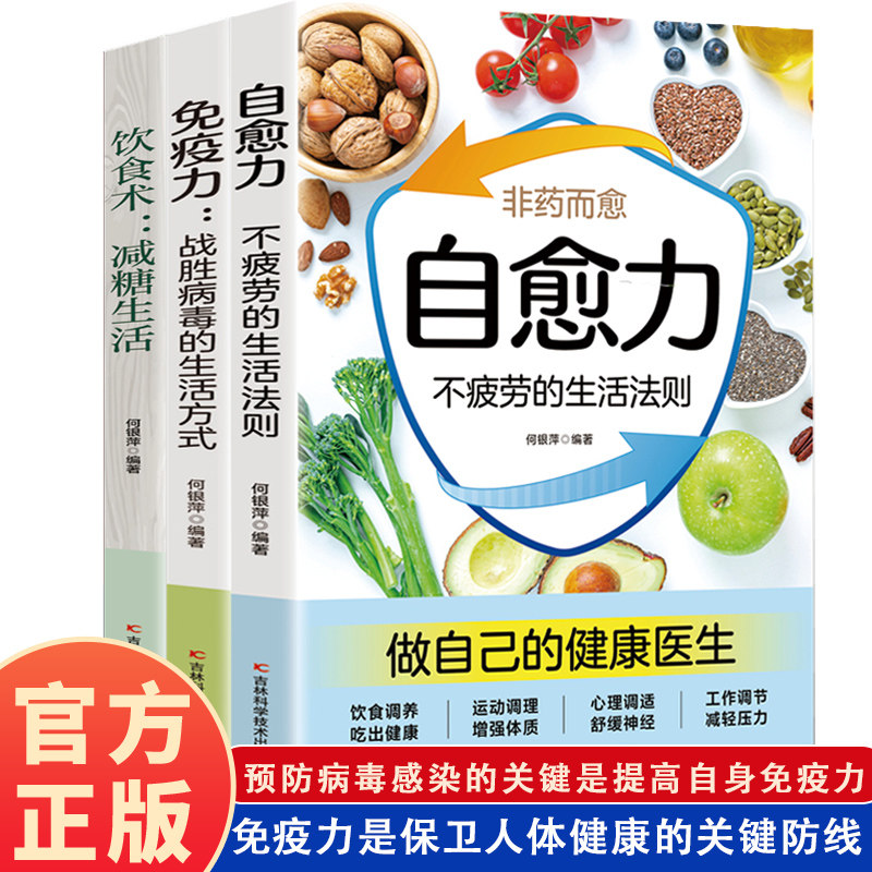 正版3册 自愈力不疲劳的生活法则免疫力战胜病毒的生活方式 饮食术减糖生活提高增强儿童免疫力抵抗力菜谱食谱书 自愈疗法改善睡眠